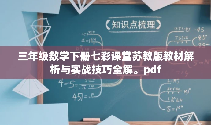 三年级数学下册七彩课堂苏教版教材解析与实战技巧全解。pdf 三年级数学下册七彩课堂苏教版教材解析与实战技巧全解。pdf