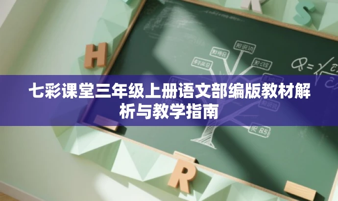 七彩课堂三年级上册语文部编版教材解析与教学指南