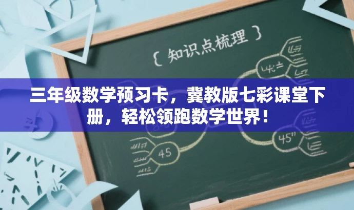 三年级数学预习卡,冀教版七彩课堂下册,轻松领跑数学世界! 三年级数学预习卡,冀教版七彩课堂下册,轻松领跑数学世界!