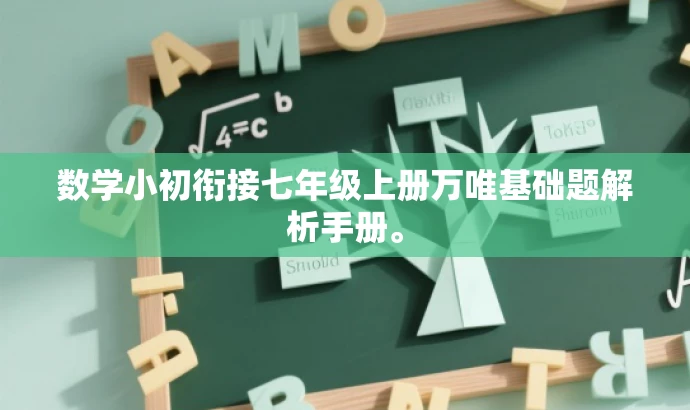 数学小初衔接七年级上册万唯基础题解析手册。 数学小初衔接七年级上册万唯基础题解析手册。