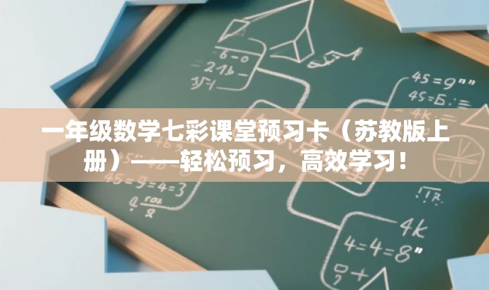 一年级数学七彩课堂预习卡(苏教版上册)——轻松预习,高效学习! 一年级数学七彩课堂预习卡(苏教版上册)——轻松预习,高效学习!