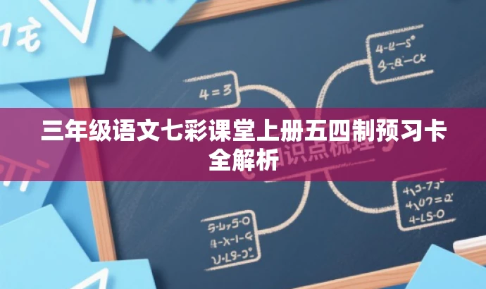 三年级语文七彩课堂上册五四制预习卡全解析 三年级语文七彩课堂上册五四制预习卡全解析