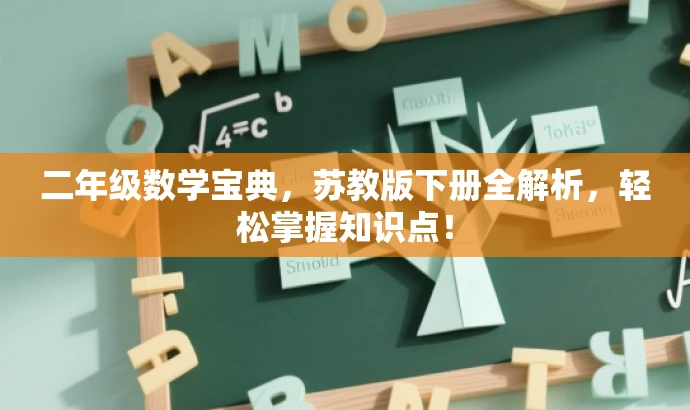 二年级数学宝典,苏教版下册全解析,轻松掌握知识点! 二年级数学宝典,苏教版下册全解析,轻松掌握知识点!