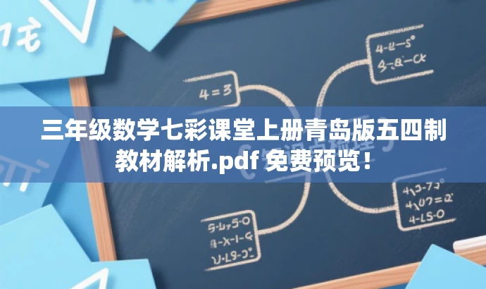 三年级数学七彩课堂上册青岛版五四制教材解析.pdf 免费预览! 三年级数学七彩课堂上册青岛版五四制教材解析.pdf 免费预览!