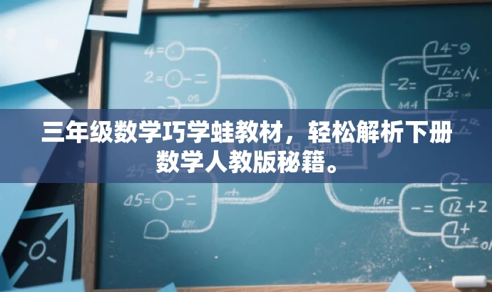 三年级数学巧学蛙教材,轻松解析下册数学人教版秘籍。 三年级数学巧学蛙教材,轻松解析下册数学人教版秘籍。