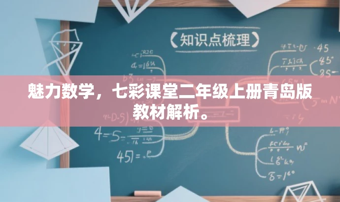魅力数学,七彩课堂二年级上册青岛版教材解析。 魅力数学,七彩课堂二年级上册青岛版教材解析。