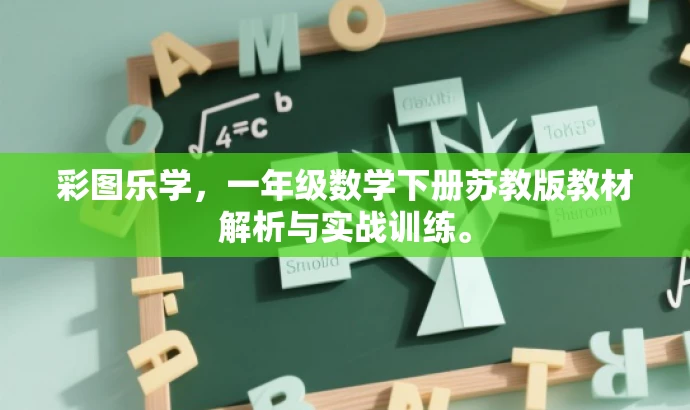 彩图乐学,一年级数学下册苏教版教材解析与实战训练。 彩图乐学,一年级数学下册苏教版教材解析与实战训练。