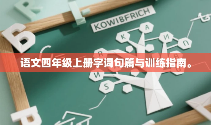 语文四年级上册字词句篇与训练指南。 语文四年级上册字词句篇与训练指南。