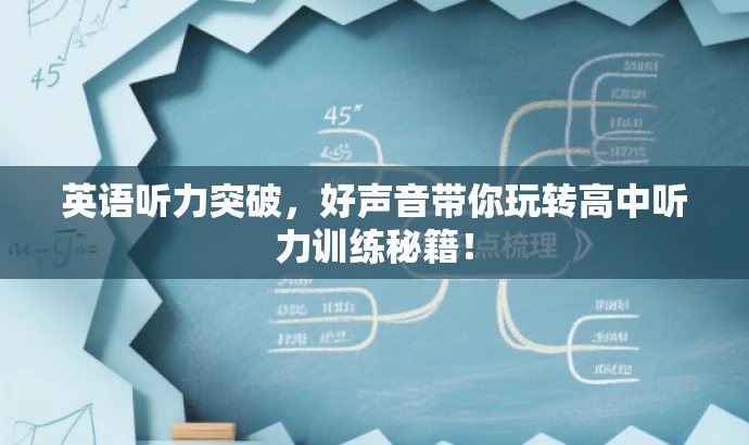 英语听力突破，好声音带你玩转高中听力训练秘籍！
