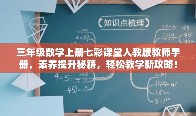 三年级数学上册七彩课堂人教版教师手册,素养提升秘籍,轻松教学新攻略! 三年级数学上册七彩课堂人教版教师手册,素养提升秘籍,轻松教学新攻略!
