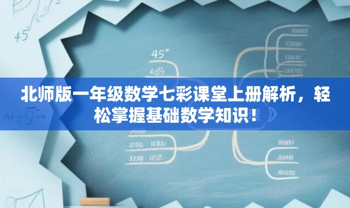北师版一年级数学七彩课堂上册解析,轻松掌握基础数学知识! 北师版一年级数学七彩课堂上册解析,轻松掌握基础数学知识!