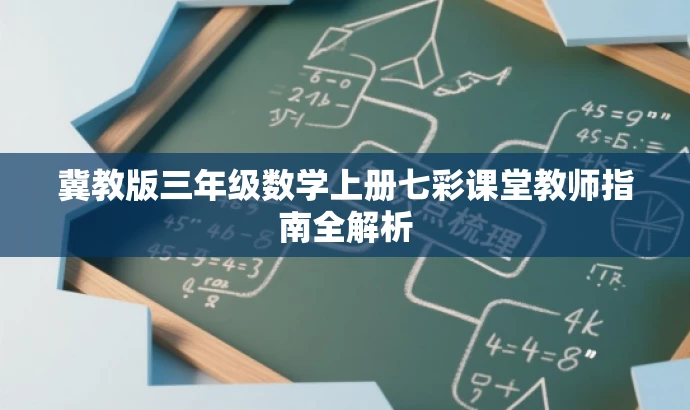 冀教版三年级数学上册七彩课堂教师指南全解析 冀教版三年级数学上册七彩课堂教师指南全解析