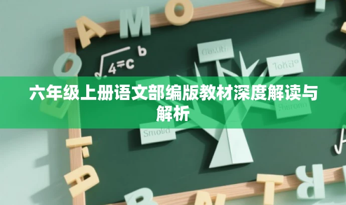 六年级上册语文部编版教材深度解读与解析 六年级上册语文部编版教材深度解读与解析