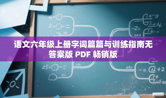 语文六年级上册字词篇篇与训练指南无答案版 PDF 畅销版 语文六年级上册字词篇篇与训练指南无答案版 PDF 畅销版
