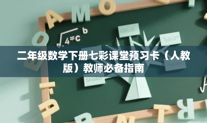 二年级数学下册七彩课堂预习卡(人教版)教师必备指南 二年级数学下册七彩课堂预习卡(人教版)教师必备指南