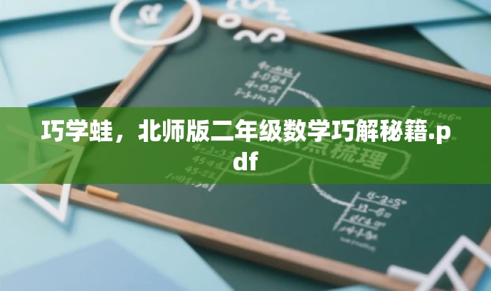 巧学蛙,北师版二年级数学巧解秘籍.pdf 巧学蛙,北师版二年级数学巧解秘籍.pdf