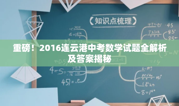 重磅!2016连云港中考数学试题全解析及答案揭秘 重磅!2016连云港中考数学试题全解析及答案揭秘