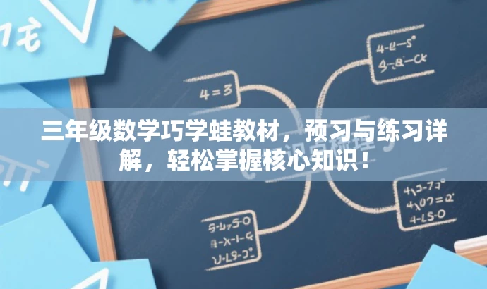 三年级数学巧学蛙教材,预习与练习详解,轻松掌握核心知识! 三年级数学巧学蛙教材,预习与练习详解,轻松掌握核心知识!