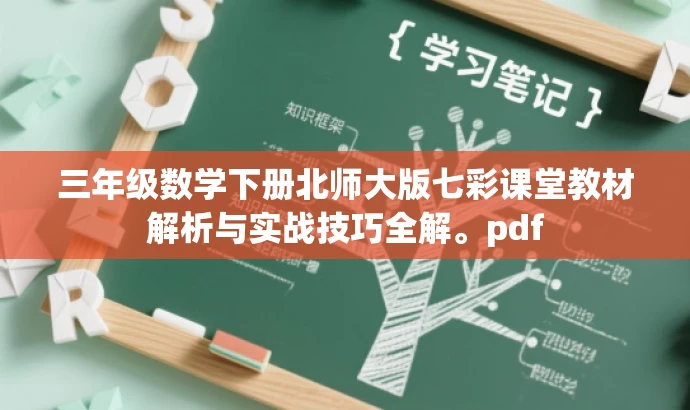 三年级数学下册北师大版七彩课堂教材解析与实战技巧全解。pdf 三年级数学下册北师大版七彩课堂教材解析与实战技巧全解。pdf