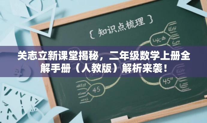 关志立新课堂揭秘,二年级数学上册全解手册(人教版)解析来袭! 关志立新课堂揭秘,二年级数学上册全解手册(人教版)解析来袭!