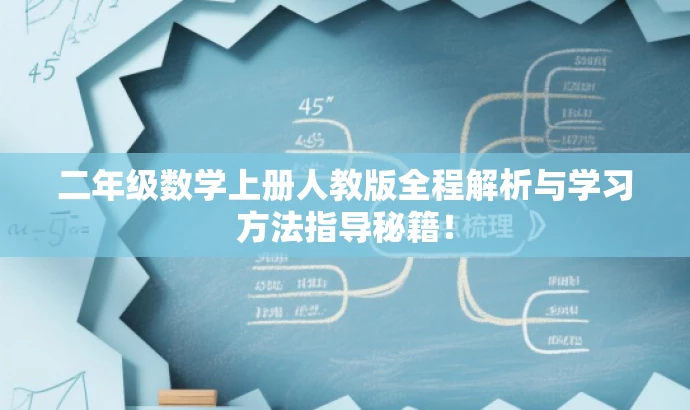 二年级数学上册人教版全程解析与学习方法指导秘籍! 二年级数学上册人教版全程解析与学习方法指导秘籍!
