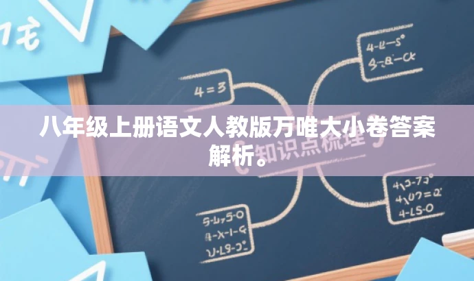 八年级上册语文人教版万唯大小卷答案解析。 八年级上册语文人教版万唯大小卷答案解析。
