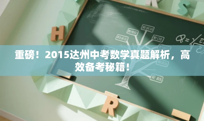 重磅!2015达州中考数学真题解析,高效备考秘籍! 重磅!2015达州中考数学真题解析,高效备考秘籍!