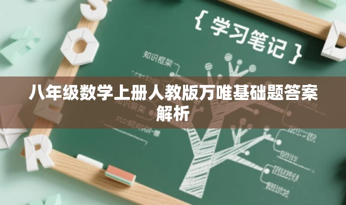 八年级数学上册人教版万唯基础题答案解析 八年级数学上册人教版万唯基础题答案解析