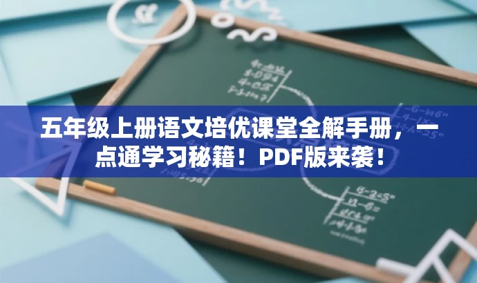 五年级上册语文培优课堂全解手册,一点通学习秘籍!PDF版来袭! 五年级上册语文培优课堂全解手册,一点通学习秘籍!PDF版来袭!