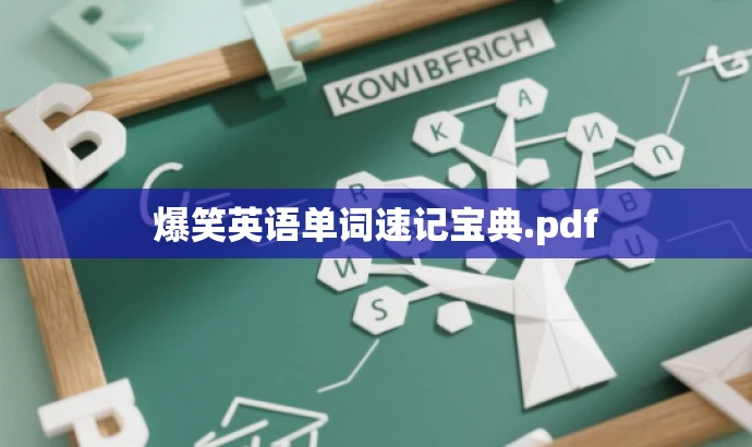 爆笑英语单词速记宝典.pdf 爆笑英语单词速记宝典.pdf