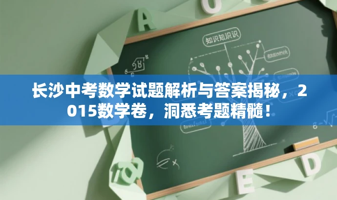 长沙中考数学试题解析与答案揭秘,2015数学卷,洞悉考题精髓! 长沙中考数学试题解析与答案揭秘,2015数学卷,洞悉考题精髓!