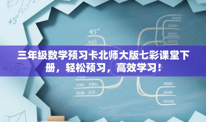 三年级数学预习卡北师大版七彩课堂下册,轻松预习,高效学习! 三年级数学预习卡北师大版七彩课堂下册,轻松预习,高效学习!