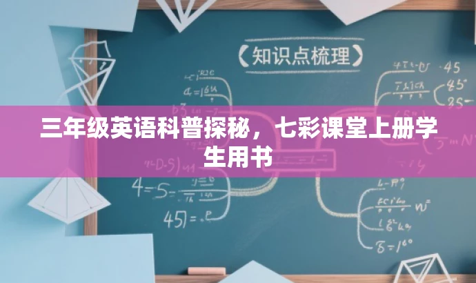 三年级英语科普探秘,七彩课堂上册学生用书 三年级英语科普探秘,七彩课堂上册学生用书