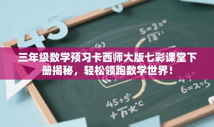 三年级数学预习卡西师大版七彩课堂下册揭秘,轻松领跑数学世界! 三年级数学预习卡西师大版七彩课堂下册揭秘,轻松领跑数学世界!