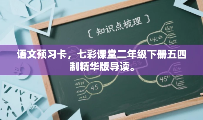 语文预习卡,七彩课堂二年级下册五四制精华版导读。 语文预习卡,七彩课堂二年级下册五四制精华版导读。