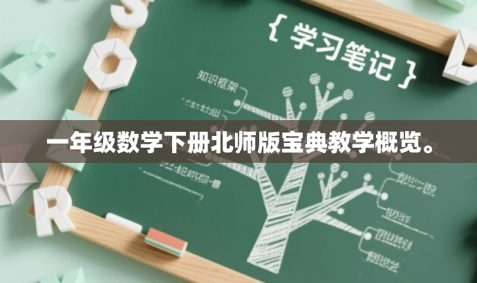 一年级数学下册北师版宝典教学概览。 一年级数学下册北师版宝典教学概览。