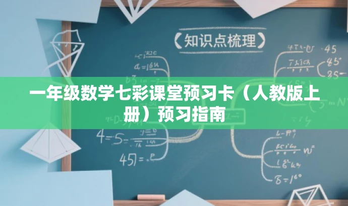 一年级数学七彩课堂预习卡（人教版上册）预习指南