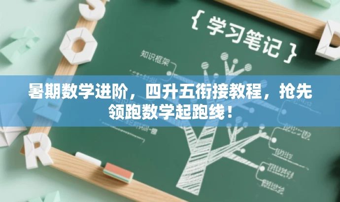 暑期数学进阶,四升五衔接教程,抢先领跑数学起跑线! 暑期数学进阶,四升五衔接教程,抢先领跑数学起跑线!