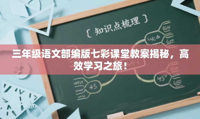 三年级语文部编版七彩课堂教案揭秘,高效学习之旅! 三年级语文部编版七彩课堂教案揭秘,高效学习之旅!