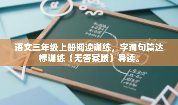 语文三年级上册阅读训练,字词句篇达标训练(无答案版)导读。 语文三年级上册阅读训练,字词句篇达标训练(无答案版)导读。
