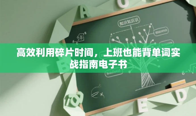 高效利用碎片时间,上班也能背单词实战指南电子书 高效利用碎片时间,上班也能背单词实战指南电子书
