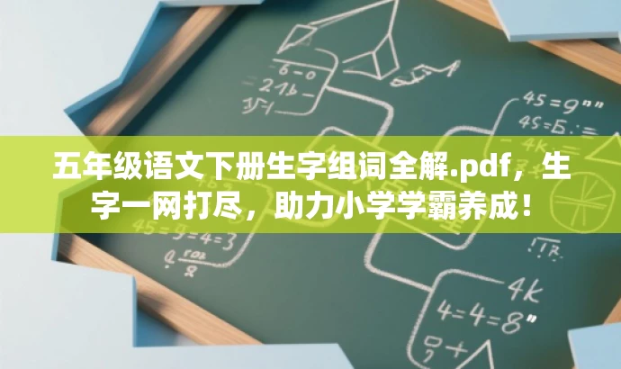 五年级语文下册生字组词全解.pdf,生字一网打尽,助力小学学霸养成! 五年级语文下册生字组词全解.pdf,生字一网打尽,助力小学学霸养成!
