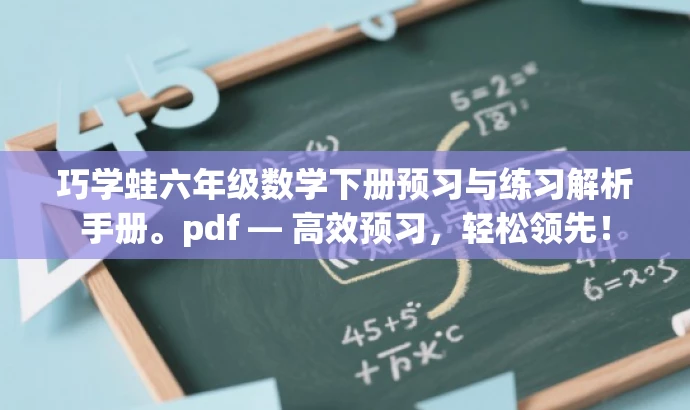巧学蛙六年级数学下册预习与练习解析手册。pdf — 高效预习,轻松领先! 巧学蛙六年级数学下册预习与练习解析手册。pdf — 高效预习,轻松领先!