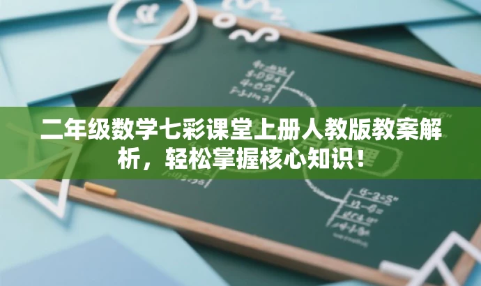 二年级数学七彩课堂上册人教版教案解析,轻松掌握核心知识! 二年级数学七彩课堂上册人教版教案解析,轻松掌握核心知识!
