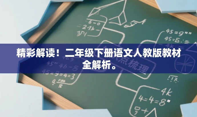 精彩解读!二年级下册语文人教版教材全解析。 精彩解读!二年级下册语文人教版教材全解析。