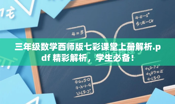 三年级数学西师版七彩课堂上册解析.pdf 精彩解析,学生必备! 三年级数学西师版七彩课堂上册解析.pdf 精彩解析,学生必备!