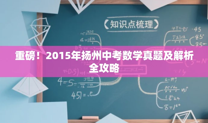 重磅!2015年扬州中考数学真题及解析全攻略 重磅!2015年扬州中考数学真题及解析全攻略