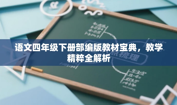 语文四年级下册部编版教材宝典,教学精粹全解析 语文四年级下册部编版教材宝典,教学精粹全解析