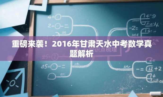重磅来袭!2016年甘肃天水中考数学真题解析 重磅来袭!2016年甘肃天水中考数学真题解析