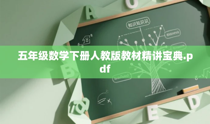五年级数学下册人教版教材精讲宝典.pdf 五年级数学下册人教版教材精讲宝典.pdf